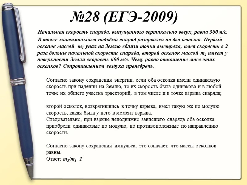 Начальная скорость снаряда, выпущенного вертикально вверх, равна 300 м/с. В точке максимального подъёма снаряд